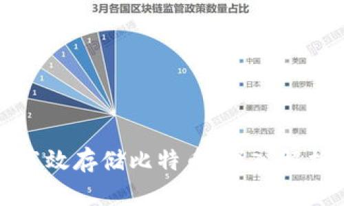 区块链如何高效存储比特币：深入解析与实践经验