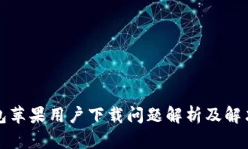 TP钱包苹果用户下载问题解析及解决方案