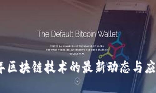 2018年区块链技术的最新动态与应用趋势