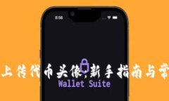 TP钱包如何上传代币头像：