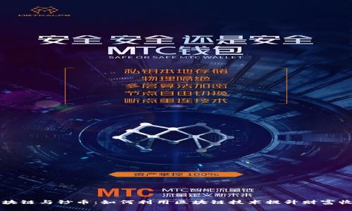 区块链与钞币：如何利用区块链技术提升财富收益