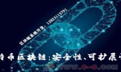 深入解析比特币区块链：