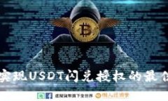 如何使用TP钱包实现USDT闪