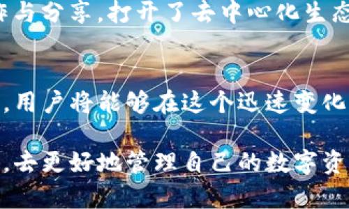    如何在TP钱包中选择和管理EOS和波场（Tron）资产? / 

 guanjianci  TP钱包, EOS, 波场, 资产管理, 数字货币  /guanjianci 

引言
在数字货币的浪潮中，TP钱包因其用户友好、功能强大而受到广泛欢迎。尤其是名字响亮的EOS和波场（Tron），这两者都在区块链领域占有一席之地。那么，如何在TP钱包中选择和管理这些资产呢？本文将详细讲解相关步骤、技巧以及注意事项，确保你能顺利操作，并最大程度地获得资产的价值。

了解TP钱包和其支持的资产
TP钱包是一款多功能的加密货币钱包，可以存储多种数字资产。它的用户界面设计简洁，符合大多数人使用习惯，使得新手都能快速上手。EOS和波场都是著名的区块链项目，各自有其独特的特点。EOS以其高效的智能合约平台著称，而波场则注重内容分享与娱乐生态的构建。

首先，我们需要确保你已经下载并安装了TP钱包。如果你是第一次使用，创建一个新的钱包账号，记得妥善保存助记词，因为这直接关系到你资产的安全。

添加EOS和波场资产
在TP钱包中，添加新的资产非常简单。首先，打开TP钱包，进入主界面。在左上角，点击“钱包”，接着会看到“添加资产”的选项。点击这个选项，你会看到系统推荐的资产列表。

在搜索框中输入“EOS”，如果你看到了EOS的选项，点击确认添加。类似地，对于波场，重复相同的步骤。在这一过程中，TP钱包会提供关于每个资产的基本信息，帮助你做出明智的选择。

如何管理EOS和波场资产
一旦你添加了EOS和波场资产，就可以开始进行管理。你可以查看每种资产的当前市值、涨跌幅度等重要指标。在TP钱包中，长按你的资产进入详情页，会看到更深入的市场数据。

例如，为了保证你的投资选择是合理的，建议定期关注波场和EOS的市场动态。很多时候，市场的波动会影响你的投资决策。因此，熟悉一些基本的分析工具和技术指标是非常必要的。这些分析可以帮助你判断是否应该增持或减持资产。

转账与交易
在TP钱包中，进行资产转账或交易的过程是相对容易的。选择你要转账的资产，点击“转账”或“交易”按钮，然后输入对方的地址和金额。在这一过程中，务必谨慎确认对方地址是否正确，因为一旦转账完成，无法追回。

除了直接转账，TP钱包还支持通过交易所进行资产交易。如果你希望把EOS转换为波场或者其他数字资产，可以通过TP钱包内置的交易功能快速完成。在确保知道交易费用的情况下，可以随时进行交易操作。

安全性措施
随着数字货币的普及，安全问题变得尤为重要。TP钱包提供了多种安全功能，比如设置密码、指纹识别等。然而，用户自身也需要增强安全意识。

定期更新钱包应用程序，确保自己的设备安全。使用强密码并定期更换，不用相同的密码在其他平台上使用。同时，定期备份你的钱包信息，特别是助记词的备份，这将是你找回资金的唯一途径。

个人经验分享
在使用TP钱包管理EOS和波场的过程中，我发现保持对市场动态的敏感非常重要。记得有一次，我在EOS的价格飙升的时候及时了解到了市场信息，通过TP钱包快速完成了交易，获得了可观的收益。这也让我更加深刻地体会到，作为投资者，信息的及时获取和决策是至关重要的。

如何深化对EOS和波场的理解
除了基本的交易和管理功能，了解EOS和波场的生态也是提升投资水平的关键。阅读相关的白皮书和参与社区讨论，可以帮助你掌握这两种资产的未来动向和潜在价值。

例如，EOS的共识机制以及动态资源分配模型，从根本上影响了其网络的效率。波场则通过去中心化的特点，使用户直接参与内容创作与分享，打开了去中心化生态的新篇章。增加对这些背景知识的了解，能够帮助用户在持有这些资产时做出更富有战略性的决策。

总结
在TP钱包中选择和管理EOS与波场资产其实是一个不断学习与适应的过程。通过了解资产的特性、掌握市场动态、合理使用钱包功能，用户将能够在这个迅速变化的市场中提升自己的投资效率与收益。

希望通过本文的分享，能够让大家更顺畅地在TP钱包中进行EOS和波场的操作。无论是新手还是资深玩家，都可以从中获取一些启示，去更好地管理自己的数字资产。在未来的投资道路上，勇于尝试和不断学习才是获得成功的关键。