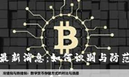 温州区块链骗局最新消息：如何识别与防范以保护投资利益