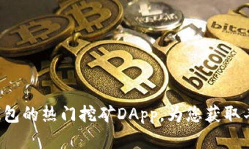 探索TP钱包的热门挖矿DApp，为您获取丰厚收益!