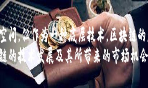    比特币与区块链：理解二者的本质差异与相互关系  / 

 guanjianci  比特币, 区块链, 数字货币, 去中心化, 投资收益  /guanjianci 

引言：比特币与区块链的普遍误解
在数字货币的世界中，比特币和区块链常常被混淆。许多人把比特币等同于区块链，认为这两者是一体的，实际上，这是一种常见的误解。比特币是区块链技术的一种应用，但它并不是区块链本身。理解二者的区别及其相互关系，有助于我们更好地把握当前的数字经济趋势。

比特币：全球首个数字货币
比特币（Bitcoin）于2009年由一位化名“中本聪”的开发者创造。作为全球首个真正的数字货币，比特币打破了传统金融体系的桎梏，提供了一种去中心化的交易手段。比特币的设计是为了让用户能够在没有中介机构（如银行）的情况下进行直接交易。
比特币提供了诸多优势，例如：交易的即时性、全球适用性以及继承隐私性等。不过，比特币的波动性也引发了诸多争议，这意味着投资比特币需要承担一定的风险。

区块链：万用的技术基础
与比特币不同，区块链是一种分布式账本技术，根本上是一种记录信息的方式。正是由于区块链的去中心化特性，信息的记录和验证可以在没有中央控制的情况下进行。这使得区块链在金融、物流、医疗等多个领域有着广泛的应用潜力。
区块链的基本结构是由一系列按时间顺序排列的数据块组成，每个数据块都包含一定数量的交易信息和前一个数据块的哈希值。这个结构不仅保证了数据的不可篡改性，还增强了系统的安全性。

比特币与区块链：相互依赖但不等同
比特币是区块链这一技术的首个应用实例，但区块链并不仅限于比特币。许多其他数字货币（如以太坊、瑞波币等）同样依赖于区块链技术运作。可以说，比特币是运行在区块链上的一个应用，而区块链则是一个更为广泛的技术框架。
如果将比特币视作一个应用程序，那么区块链就好像是操作系统。它为比特币等各种数字资产提供了基础平台，但也可以服务于智能合约、供应链管理、身份验证等各种场景。这样的比喻可以帮助人们更好理解两者的关系。

投资者应如何看待这两者的关系？
对于投资者而言，了解比特币和区块链的差异非常关键。虽然比特币在吸引投资者上具有较大的人气和市场规模，但区块链技术的应用前景更为广阔，它可以通过许多不同的方式改变商业模式和提高效率。
例如，亚洲一些国家正在利用区块链跨境支付，减少交易时间和费用。这比单纯投资比特币更具有实用价值。如果你正在考虑投资数字资产，思考这些技术背后的应用场景将会有助于你作出更明智的决策。

潜在的市场变现机会
在投资数字货币或区块链项目时，了解它们各自的市场变现机会是至关重要的。比特币由于其稀缺性，具有投资的保值功能，虽然短期内可能波动剧烈，但长线投资者往往相信其价值会随着时间上升。
而区块链作为一项技术，其变现可能发生在许多行业中，比如金融、能源、医疗等领域。假设你是一位创业者或者投资者，在关注比特币的时候，也不妨把视线放到那些运用区块链技术解决实际问题的企业上。这些创新型公司可能会为你带来比单纯的数字货币投资更加丰厚的回报。

未来展望：更好的理解与实用
随着技术的不断发展和市场的成熟，我们有理由相信，比特币和区块链将在经济系统中发挥越来越重要的作用。需要强调的是，我们不应将他们简单等同。这种误解可能导致在投资和技术应用中的误判。
同时，区块链的应用将不会仅限于数字货币。未来更多的行业将通过区块链技术来提升效率、增强透明度，减少信任成本等。投资者需要提升自己的知识储备，既要关注比特币的动向，也要深挖区块链的应用潜力。

个人经历与总结
在我的投资旅程中，曾经也一度将比特币与区块链混淆。随着对这两者的深入学习和了解，我逐渐发现，投资数字资产时仅仅追求比特币的价格波动是不够的。于是我开始关注一些基于区块链的新兴项目，并参与其中，体验了不同类型的投资回报。
这些经历使我认识到，知识是投资成功的基础。每一位投资者都应不断学习，不仅要跟随市场热点，也要深入理解技术的本质，以及它对未来社会的潜在影响。这样，才能在迅速变化的金融环境中保有一份灵活与理智。

结论
比特币与区块链的本质差异，决定了我们应对其采取不同的认识与策略。作为一种数字货币，比特币自有其吸引力和市场空间，但作为一种底层技术，区块链的意义更为深远。理解两者关系有助于提高我们的投资水平，提升我们在数字经济中的竞争力。
未来，随着区块链技术的不断演变及其应用场景的愈加丰富，投资者不仅需要关注单一的比特币价格，更要洞察整个区块链的技术发展及其所带来的市场机会。这将是数字时代的一个重要投资策略。