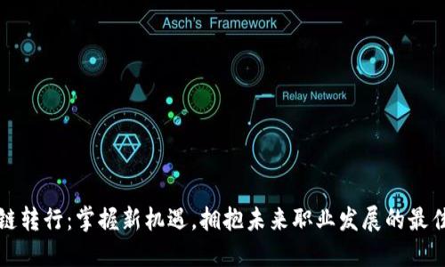 区块链转行：掌握新机遇，拥抱未来职业发展的最佳选择