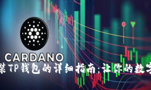 华为手机下载安装TP钱包的详细指南：让你的数字资产管理更轻松