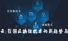 探索嘉楠云：引领区块链