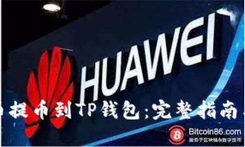 如何将中币提币到TP钱包：完整指南与用户价值