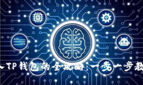 链信CCT转入TP钱包的全攻略：一步一步教你轻松操作