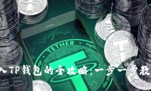 链信CCT转入TP钱包的全攻略：一步一步教你轻松操作