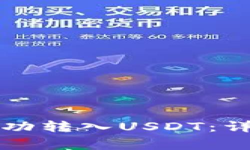 如何在TP钱包中成功转入USDT：详细步骤及注意事项