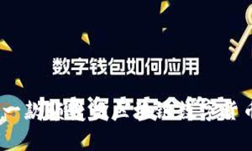 深度解析cF币：一款颠覆性区块链数字货币的价值与收益