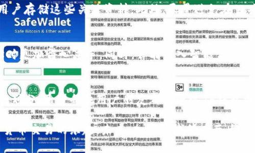 tt p钱包可以创建多少个地址？深入了解加密钱包的地址管理/t

TP钱包, 多地址管理, 加密钱包, 比特币地址, 用户体验/guanjianci

引言：TP钱包的魅力与便捷性
在当今数字化迅猛发展的时代，区块链技术的应用逐渐深入人心。作为一款便于管理与交易数字资产的工具，TP钱包（TokenPocket）凭借其简单易用、功能多样而受到许多用户的青睐。特别是在数字货币交易的过程中，用户常常需要管理多个地址，以确保资产的安全和隐私。那么，TP钱包究竟可以创建多少个地址呢？本文将对此展开深入讨论，并帮助大家更好地理解如何利用TP钱包进行多地址管理。

TP钱包概述
TP钱包，作为一种广泛使用的加密钱包，支持多种区块链资产的存储与管理。用户可以通过TP钱包存储比特币，以太坊，波场等多种数字资产。TP钱包的界面设计现代简洁，大众所熟知的“热钱包”方式让用户能够便捷地进行在线交易，而其私钥所在的本地存储方式则增强了安全性。此外，TP钱包还支持多种链与代币的管理，为用户提供了更加全面的服务。

多地址管理的重要性
在加密货币的世界中，各种资产的交易频繁发生，这便使得用户对钱包地址的管理变得尤为重要。多地址管理的优势不仅能提供更好的隐私保护，还能让用户在进行各种交易时更为灵活。比如，在进行不同类型的交易时，如果都使用同一个地址，用户不仅容易暴露自己的交易历史，还有可能面临更高的安全风险。

TP钱包支持的地址数量
对于TP钱包来说，用户实际上可以创建多个地址来管理他们的数字资产。虽然官方没有明确限制用户能创建多少个地址，但实践中，用户可以根据需求自由创建。此外，每个地址都可以独立管理不同的资产或交易。这种自由度不仅提升了用户的体验，也让资产管理更加灵活。

如何创建多个地址
创建多个地址的步骤相对简单。在TP钱包中，用户只需选择创建新的钱包或账户，然后按照提示进行操作。在创建新地址时，用户需要注意保存好相关的助记词和私钥。一旦丢失，这些信息将无法恢复，可能导致用户资产的损失。

真实用户案例
谈到具体实践，我身边的一位朋友小张便是TP钱包的忠实用户。他为了分开个人资产和商业用途，选择在TP钱包中创建了多个地址。通过这样的管理方式，小张能够对每个地址进行专项资金分配，并清晰地统计各项交易的流入与流出。此外，他还利用安装通知功能，实时监控每个地址的交易状态，这显著提高了他的资金安全感与掌控感。

地址管理的安全性考虑
在享受多地址管理的便利时，用户也需注意安全性。尤其是在创建了多个地址后，如何妥善管理助记词和私钥成为了一个至关重要的问题。例如，保险单或密码管理工具可以帮助用户存储这些关键资料。此外，尽量避免在公共网络或不安全的设备上进行交易，以降低资产被黑客攻击的风险。

未来的改进与建议
随着区块链技术的不断发展，我们可以预见到加密钱包的功能将日渐丰富，尤其是在多地址管理等方面。建议TP钱包日后能提供更为直观的地址管理界面，让用户在管理多个地址时更加得心应手。同时，若能引入智能合约的机制，使地址自动化管理，也将是长久之计。

总结：掌握TP钱包管理，多地址带来的灵活人生
总的来说，TP钱包作为加密资产管理的工具，支持用户创建多个地址十分方便。通过灵活地管理不同的地址，用户不仅能够提高交易的安全性和隐私保护，还能将资产进行更科学的划分。希望每位用户朋友都能通过TP钱包更好地把握自己的加密资产。

在如今的数字资产管理中，无论是初入门的新人，还是已经具备一定经验的老手，都应重视钱包地址的管理。在TP钱包的帮助下，用户可以轻松应对多地址的创建与管理，享受加密货币交易的乐趣。未来，加密领域仍有巨大的潜力，希望大家能和我一样，保持对新工具、新技术的好奇心，去探索更广阔的数字世界。