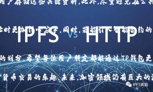 tt p钱包可以创建多少个地址？深入了解加密钱包的地址管理/t

TP钱包, 多地址管理, 加密钱包, 比特币地址, 用户体验/guanjianci

引言：TP钱包的魅力与便捷性
在当今数字化迅猛发展的时代，区块链技术的应用逐渐深入人心。作为一款便于管理与交易数字资产的工具，TP钱包（TokenPocket）凭借其简单易用、功能多样而受到许多用户的青睐。特别是在数字货币交易的过程中，用户常常需要管理多个地址，以确保资产的安全和隐私。那么，TP钱包究竟可以创建多少个地址呢？本文将对此展开深入讨论，并帮助大家更好地理解如何利用TP钱包进行多地址管理。

TP钱包概述
TP钱包，作为一种广泛使用的加密钱包，支持多种区块链资产的存储与管理。用户可以通过TP钱包存储比特币，以太坊，波场等多种数字资产。TP钱包的界面设计现代简洁，大众所熟知的“热钱包”方式让用户能够便捷地进行在线交易，而其私钥所在的本地存储方式则增强了安全性。此外，TP钱包还支持多种链与代币的管理，为用户提供了更加全面的服务。

多地址管理的重要性
在加密货币的世界中，各种资产的交易频繁发生，这便使得用户对钱包地址的管理变得尤为重要。多地址管理的优势不仅能提供更好的隐私保护，还能让用户在进行各种交易时更为灵活。比如，在进行不同类型的交易时，如果都使用同一个地址，用户不仅容易暴露自己的交易历史，还有可能面临更高的安全风险。

TP钱包支持的地址数量
对于TP钱包来说，用户实际上可以创建多个地址来管理他们的数字资产。虽然官方没有明确限制用户能创建多少个地址，但实践中，用户可以根据需求自由创建。此外，每个地址都可以独立管理不同的资产或交易。这种自由度不仅提升了用户的体验，也让资产管理更加灵活。

如何创建多个地址
创建多个地址的步骤相对简单。在TP钱包中，用户只需选择创建新的钱包或账户，然后按照提示进行操作。在创建新地址时，用户需要注意保存好相关的助记词和私钥。一旦丢失，这些信息将无法恢复，可能导致用户资产的损失。

真实用户案例
谈到具体实践，我身边的一位朋友小张便是TP钱包的忠实用户。他为了分开个人资产和商业用途，选择在TP钱包中创建了多个地址。通过这样的管理方式，小张能够对每个地址进行专项资金分配，并清晰地统计各项交易的流入与流出。此外，他还利用安装通知功能，实时监控每个地址的交易状态，这显著提高了他的资金安全感与掌控感。

地址管理的安全性考虑
在享受多地址管理的便利时，用户也需注意安全性。尤其是在创建了多个地址后，如何妥善管理助记词和私钥成为了一个至关重要的问题。例如，保险单或密码管理工具可以帮助用户存储这些关键资料。此外，尽量避免在公共网络或不安全的设备上进行交易，以降低资产被黑客攻击的风险。

未来的改进与建议
随着区块链技术的不断发展，我们可以预见到加密钱包的功能将日渐丰富，尤其是在多地址管理等方面。建议TP钱包日后能提供更为直观的地址管理界面，让用户在管理多个地址时更加得心应手。同时，若能引入智能合约的机制，使地址自动化管理，也将是长久之计。

总结：掌握TP钱包管理，多地址带来的灵活人生
总的来说，TP钱包作为加密资产管理的工具，支持用户创建多个地址十分方便。通过灵活地管理不同的地址，用户不仅能够提高交易的安全性和隐私保护，还能将资产进行更科学的划分。希望每位用户朋友都能通过TP钱包更好地把握自己的加密资产。

在如今的数字资产管理中，无论是初入门的新人，还是已经具备一定经验的老手，都应重视钱包地址的管理。在TP钱包的帮助下，用户可以轻松应对多地址的创建与管理，享受加密货币交易的乐趣。未来，加密领域仍有巨大的潜力，希望大家能和我一样，保持对新工具、新技术的好奇心，去探索更广阔的数字世界。