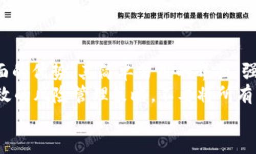 如何在电脑上安装TP钱包，快速安全管理数字资产

TP钱包, 数字资产管理, 钱包安装, 加密货币, 电脑应用/guanjianci

引言
在当今数字时代，越来越多的人开始关注加密货币及相关资产的管理。TP钱包作为一款广受欢迎的数字资产管理工具，不仅为用户提供了便捷的加密货币交易服务，还保障了资产的安全性。那么，如何在电脑上安装TP钱包，使得用户能够轻松、安全地管理自己的数字资产呢？本文将详细为您介绍！

什么是TP钱包？
TP钱包是一个多功能的数字钱包，支持多种加密货币的存储和转账，可以在手机和电脑上使用。它的用户界面友好，适合不同层次的用户。TP钱包的安全性较高，通过多重加密技术，保护用户的隐私和资产安全。同时，TP钱包也支持去中心化交易所交易，让用户能够自由买卖加密货币，极大地方便了资产管理。

安装TP钱包的准备工作
在安装TP钱包之前，您需要确认几个事项。首先，确保您的电脑操作系统是Windows、macOS或Linux，其次，检查网络连接是否稳定，以保证下载过程的顺利进行。此外，请提前关闭可能干扰下载和安装的软件，比如杀毒软件或防火墙，以便于TP钱包的安装过程不被中断。

下载TP钱包的步骤
1. **访问官方网站**：在浏览器中输入TP钱包的官方网站地址，通常官方会提供下载链接。一定要通过官方渠道下载，以避免遭遇钓鱼网站。
2. **选择适合的版本**：TP钱包可能支持多个操作系统，确保您选择与自己电脑系统相匹配的版本。如果您的操作系统是Windows，就选择Windows版本，依此类推。
3. **开始下载**：点击下载链接后，文件将会开始下载，一般为一个安装包，保存到您的电脑中。

安装TP钱包
下载完成后，开始安装过程：
1. **找到安装包**：在电脑上找到刚刚下载的安装包，通常位于“下载”文件夹中。
2. **运行安装程序**：双击安装包，系统会提示您是否允许此应用进行更改，点选“是”。
3. **接受条款**：在弹出的安装界面中会有许可协议，建议您认真阅读后选择“我同意协议”，然后点击“下一步”。
4. **选择安装路径**：您可以选择默认安装路径，或者自定义路径，但建议使用默认设置，以确保程序能够正常运行。选择路径后，点击“下一步”。
5. **安装进程**：点击“安装”后，系统会开始文件复制等操作，等待进度条完成。此过程可能需要几分钟。
6. **安装完成**：安装完成后，您会看到确认界面，点选“完成”以退出安装向导。此时，TP钱包已经成功安装到您的电脑上。

创建和设置TP钱包
安装完成后，您需要创建一个新的钱包账户。以下是设置过程：
1. **启动TP钱包**：在桌面找到TP钱包图标，双击打开程序。
2. **选择创建新钱包**：在TP钱包的主界面上，选择“创建新钱包”选项。
3. **设置密码**：设置一个强密码，以保护钱包安全。建议使用字母、数字和符号的组合，这样可以增加破解的难度。
4. **保存助记词**：系统会生成一组助记词，这是恢复钱包的关键，务必妥善保存。建议将其写在纸上并保存在安全的地方，切勿存储在网络上。丢失助记词会导致资产无法恢复！
5. **确认助记词**：按照提示顺序输入助记词以确认其正确性。完成后，您的TP钱包就设置完毕，可以进行加密货币的存储和交易。

使用TP钱包进行交易
有了TP钱包后，您可以轻松进行资产管理和交易。以下是一些常见功能：
1. **存储资产**：在钱包界面中，您可以看到不同类型的加密货币，选择需要存储的币种，点击“添加”或“接收”按钮输入地址。
2. **发送和接收币种**：想要发送币种时，输入接收方的地址、金额，再确认交易细节。接收币种同理，获得的地址可分享给对方。
3. **参与去中心化交易所**：TP钱包支持与去中心化交易所对接，您可以直接在钱包中进行交易，获取最新的市场信息和价格。
4. **查看历史记录**：在钱包中可以随时查看您的交易记录，包括时间、金额、地址等，方便进行财务核对。

安全性与注意事项
尽管TP钱包提供了较高的安全性，但用户在使用过程中仍需注意一些安全事项：
1. **定期备份**：定期备份助记词和私钥，防止意外丢失。备份应保存在安全的地方，切勿告诉他人。
2. **防止网络钓鱼**：在访问TP钱包或进行任何交易时，始终确认URL正确，以避免落入盗版网站或钓鱼攻击。
3. **更新软件**：及时更新TP钱包，安装最新版本以获取最新的安全修复和功能改进。
4. **启用双重认证**：如果TP钱包支持双重认证功能，务必启用，以增加账户安全性。

总结与我的个人经验
我第一次接触TP钱包是在学习加密货币交易时。虽然起初对这种新事物心存疑虑，但经过一段时间的使用，我逐渐认识到TP钱包在管理数字资产方面的优势。其简单易用的界面、强大的功能以及良好的安全性都让我爱不释手。我特别喜欢它的去中心化交易功能，这让我能够快速方便地进行交易，而不用担心中心化平台的风险。
在使用TP钱包的过程中，我还总结了一些经验。首先，投资前一定要做好充足的功课，了解每一种数字资产的特点和风险。其次，资产分散也是一种有效的风险管理策略，不要将所有的资金投入到同一种资产中。最后，不论在什么情况下都不要透露自己的助记词或私钥，保护你的资产安全是第一位的。
通过以上内容，您应该对如何在电脑上安装TP钱包有了一个全面的了解。希望这些信息能够帮助您顺利地进行数字资产管理！