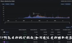 TP钱包质押挖矿指南：如何