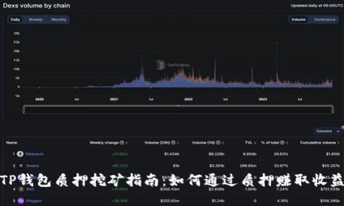 TP钱包质押挖矿指南：如何通过质押赚取收益