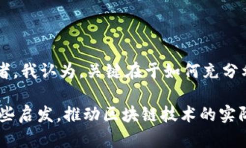    最新区块链数据库系统设计：构建高效、安全的数据管理平台  / 

 guanjianci  区块链, 数据库, 数据管理, 安全性, 系统设计  /guanjianci 

引言
在信息化高速发展的今天，数据管理的重要性日益突显。传统数据库面临着安全性、可扩展性和透明性等多重挑战，而区块链作为一种新兴的技术，以其去中心化和不可篡改的特性，为我们提供了一种全新的数据管理解决方案。本文将深入探讨最新的区块链数据库系统设计，并提供一些实用的见解和经验总结。

区块链技术概述
区块链，顾名思义，是由一系列数据块按照时间顺序连接而成的数据结构。这些数据块通过加密技术相互关联，形成不可篡改的记录。这种结构的优势在于它提高了数据的安全性和透明度。区块链不仅能解决传统数据库中的安全隐患，还能在多个方面实现数据共享和协同管理。

传统数据库的局限性
许多企业在数据管理中仍然依赖传统数据库，但它们在以下几个方面存在局限性：
ul
    listrong安全性：/strong中心化的数据管理方式增加了数据被攻击和篡改的风险。/li
    listrong透明性：/strong数据访问权限不透明，限制了内部和外部数据的有效共享。/li
    listrong可扩展性：/strong随着数据量的增长，传统数据库的性能常常难以维持。/li
    listrong成本：/strong维护中心化数据库的基础设施和安全措施会产生高昂的成本。/li
/ul

区块链数据库的设计原则
在设计区块链数据库系统时，需遵循下列几个原则：
ul
    listrong去中心化：/strong系统应允许各方独立维护自己的数据副本，减少对中心化服务器的依赖。/li
    listrong安全性：/strong数据的安全性必须通过加密算法、共识机制等多层次保障。/li
    listrong高效性：/strong考虑到区块链的复杂性，系统设计必须数据写入和查询的效率。/li
    listrong灵活性：/strong允许不同应用场景的数据结构自定义，满足不同行业的需求。/li
/ul

区块链数据库的核心架构
在具体实施中，区块链数据库系统一般由以下几个核心部分构成：
ul
    listrong网络层：/strong实现节点间互联的基础，是区块链的传输网络。/li
    listrong数据层：/strong存储区块链数据。每个数据块记录一定数量的事务，并采用哈希算法链接前一个数据块。/li
    listrong共识层：/strong采用不同的共识机制（如PoW、PoS等）来达成网络中节点的一致性。/li
    listrong智能合约层：/strong提供自动执行合约的机制，能动态处理事务，提高系统的灵活性。/li
/ul

实例：Hyperledger Fabric
在众多区块链框架中，Hyperledger Fabric因其模块化的设计和易于扩展的特性，受到广泛关注。Hyperledger Fabric允许开发者根据业务需求定制链码（智能合约）和共识机制，非常适合企业级解决方案。比如，在金融行业，Hyperledger Fabric可用于构建去中心化的交易平台，有效提高交易的速度和安全性。

具体应用案例分析
让我们详细分析不同领域中区块链数据库的应用实例，进一步理解其潜力。

h4供应链管理/h4
在供应链管理中，区块链可以追踪每一项产品的来源和流通路径，从而增加透明度。例如，某知名食品公司利用区块链技术记录产品的每一环节，消费者可以通过扫描二维码了解产品的来源以及物流信息，有效增强了消费信心。

h4身份认证/h4
在身份认证领域，区块链为用户提供了更为安全的数字身份管理方案。通过区块链存储用户的身份信息，用户完全控制其个人数据的访问权限，避免传统中心化系统的数据泄露风险。例如，某些政府机构正在测试这种技术，以便更安全地管理公民的身份信息。

h4医疗健康/h4
在医疗行业，区块链技术可以确保患者的健康记录安全且透明。医疗机构可通过区块链共享患者健康数据，医生可以轻松访问患者的历史健康记录，以便提供更好的医疗服务。医疗数据的不可篡改性也能有效防止假冒病例的出现。

区块链数据库系统的优势与挑战
虽然区块链数据库有众多优势，但我们也不能忽视它所面临的挑战。

h4优势/h4
ul
    listrong数据安全：/strong数据通过加密技术保护，任何人无法轻易篡改。/li
    listrong透明性：/strong所有交易记录可被所有节点查看，数据共享变得高效。/li
    listrong降低成本：/strong去除中介机构，交易成本自然下降。/li
/ul

h4挑战/h4
ul
    listrong性能瓶颈：/strong在某些情况下，区块链的写入速度和查询效率可能不足以应对大规模数据应用。/li
    listrong技术壁垒：/strong由于区块链的复杂性，许多企业在人才和技术积累上面临挑战。/li
    listrong法律标准：/strong各国对区块链技术的法律认知和政策尚不成熟，给企业实施带来困难。/li
/ul

总结与展望
随着区块链技术的不断演进，其在数据库系统中的立足点将愈加稳固。虽然面临不少挑战，但其带来的数据安全性、透明性和效率优势无疑会推动各行业的变革。作为一位从业者，我认为，关键在于如何充分利用这一新兴技术，结合实际需求不断设计，并在探索中找到适合自身发展的道路。未来，区块链数据库将可能与人工智能、大数据等技术深度结合，创造出更为丰富的应用场景。

综上所述，最新的区块链数据库系统设计不仅弥补了传统数据库的不足，同时也为各行业提供了更为安全和高效的数据管理解决方案。希望本文能为相关领域的从业者提供一些启发，推动区块链技术的实际应用和发展。