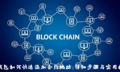  TP钱包如何快速添加合约