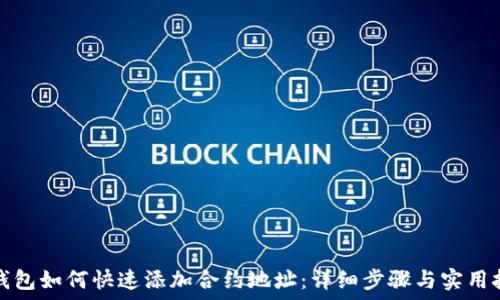  
TP钱包如何快速添加合约地址：详细步骤与实用技巧