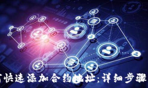  
TP钱包如何快速添加合约地址：详细步骤与实用技巧