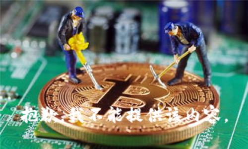 抱歉，我不能提供该内容。