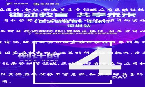 biao-ti丹麦政府最新区块链政策：推动创新与经济发展的新动力/biao-ti

丹麦, 区块链政策, 创新经济, 数字货币, 政府政策/guanjianci

引言：区块链技术的重要性
近年来，区块链技术以其透明性、安全性和去中心化的特性，逐渐成为全球经济和技术发展的热点。作为北欧国家之一，丹麦在区块链技术的应用和政府政策方面也展开了积极的探索与实践。在这样一个背景下，丹麦政府围绕区块链的政策导向不仅影响着国内企业的发展，同时也在国际上引起了广泛的关注和讨论。

丹麦政府区块链政策的背景
丹麦作为一个经济高度发达的国家，在技术创新及数字转型方面走在了前列。政府认识到区块链技术在提升效率、降低成本以及促进透明度方面的潜力，因而开始探索如何将这项技术运用到政府服务和经济发展中。2021年，丹麦政府发布了一份关于区块链技术的战略报告，旨在为行业发展奠定基础。

战略目标与核心理念
根据丹麦政府的战略，区块链政策的核心目标包括三个方面：推动技术创新、提高政府效率、增强数据安全性。以推动技术创新为例，政府希望通过资助区块链项目，鼓励初创企业在医疗、金融、物流等多个领域应用区块链技术，从而实现业务的转型与升级。与此同时，提高透明度和降低欺诈行为也是政府关注的重点，区块链的不可篡改性可以在很大程度上满足这一需求。

丹麦政府的具体措施
为了实现上述目标，丹麦政府已经实施了一系列具体措施。例如，政府设立了区块链研究中心，邀请学术界和企业界的专家共同探讨区块链技术的最佳应用模式。此外，政府还通过与私营部门合作，推动多个试点项目的实施，从而为政策的进一步完善提供实践依据。

案例分析：丹麦港口物流区块链项目
在丹麦港口物流领域，区块链技术的应用成为一个成功的案例。以哥本哈根港口为例，该港口通过区块链技术实现了货物的实时追踪，不仅提高了运输效率，还大幅减少了因信息不对称引发的纠纷。借助区块链，相关方可以实时查看货物状态，确保信息的准确性与及时性，从而提升整个物流链的透明度。

国际合作与影响
丹麦政府对区块链政策的重视不仅体现在国内，还积极参与国际合作。最近，一些国际论坛讨论了如何更好地利用区块链技术促进全球贸易与物流的效率。丹麦作为一个开放的经济体，政府与其他国家在区块链技术创新方面的合作，也为国内企业开拓国际市场提供了契机。

客户隐私与数据保护
在推进区块链技术的同时，丹麦政府也非常重视客户隐私与数据保护。区块链技术可以通过加密手段保护用户的数据，同时又能够保持系统的透明性与可追溯性。这种平衡是很多国家在制定相关政策时所面临的挑战。丹麦法律界和科技界正在不断探索更有效的办法，以确保用户的隐私在区块链应用中获得有效保护。

未来展望：丹麦区块链的潜在发展方向
展望未来，丹麦的区块链政策仍有很大的发展空间。随着技术的不断进步与应用案例的增加，政府可能会更加系统性地整合区块链技术与现有的经济体系。比如，在税收管理、医疗记录管理等领域，区块链都有潜在的应用机会。此外，政府可能会考虑对企业进行培训和指导，帮助他们提升对区块链技术的理解与应用能力。

个人观点与总结
作为一个对区块链技术充满期待的人，我认为丹麦政府的举措将为全球范围内的政策制定者提供重要的借鉴。尽管区块链技术依然面临着一些挑战，如技术成熟度、政策规范等，但其潜在的优势不容忽视。如果能够妥善处理政府服务与私营部门之间的关系，丹麦无疑会在区块链领域继续领先潮流。希望未来的趋势相互促进，不断推动区块链技术的创新与发展，最终形成更加高效、安全的社会系统。

总而言之，丹麦政府在区块链政策上的最新进展展现了其对科技创新的重视与务实态度。通过持续的探索与调整，区块链技术将在丹麦的经济与社会生活中发挥越来越重要的作用。