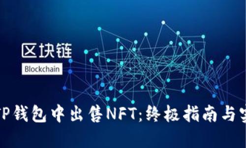 如何在TP钱包中出售NFT：终极指南与实用技巧