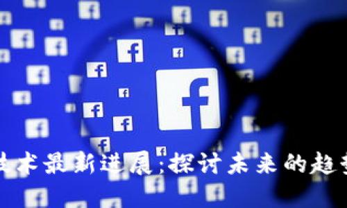 区块链技术最新进展：探讨未来的趋势与影响