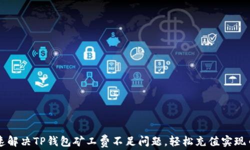 
如何快速解决TP钱包矿工费不足问题，轻松充值实现币安交易