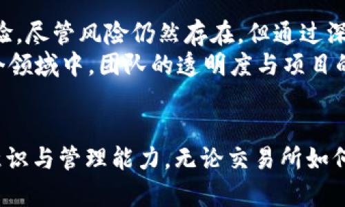 在谈论TP钱包里的交易所之前，我们首先要理解TP钱包的功能和重要性。TP钱包是一个多链数字货币钱包，支持多种区块链资产的存储、管理以及交易。它不仅提供了安全的资产管理，还为用户连接了去中心化交易所（DEX）等多种交易功能。因此，TP钱包里的交易所是用户进行数字资产交易的一个重要平台。

TP钱包的基本介绍
TP钱包（TokenPocket）是一个非托管的钱包，用户可以完全掌控自己的私钥支持多链，既包括以太坊、EOS等主流公链，也有一些小众链。在这个钱包里，用户不仅可以存储代币，还能够通过内置的去中心化交易所（DEX）进行交易，参与各种区块链项目的活动。它的界面友好，操作简单，非常适合新手用户。

TP钱包交易所的功能
TP钱包内置的交易所让用户得以方便快捷地交换数字资产。与传统中心化交易所不同，去中心化交易所不需要用户将资金存入平台账户，而是通过智能合约进行交易。这意味着安全性更高，因为用户的资产始终处于他们自己控制之中。
在TP钱包的交易所中，用户可以实时查看各种代币的最新汇率，还能够添加流动性池，为自己赚取额外的收益，这在传统交易所中是很难实现的。在这里，用户可以更加灵活地管理自己的资产，同时减少了被黑客攻击的风险。

如何在TP钱包交易所进行交易
使用TP钱包进行交易的第一步是创建一个钱包账户并备份好私钥。接下来，用户只需在钱包中选择“交易”功能，输入想要交易的代币，以及想要兑换的目标代币，确认交易后即会看到代币的变化。整个过程简单明了，即使是初次接触数字货币的用户也能轻松上手。
以太坊和蜡烛图等技术分析工具也可以通过TP钱包实现，帮助用户更好地判断买卖时机。此外，用户可以使用钱包内的其他功能，比如参与项目的IDO（首次去中心化发行）等，增加潜在收益。

用户在TP钱包交易所的收益分析
与传统交易所相比，TP钱包交易所的收益潜力大大提高。用户可以通过交易获取盈利，同时参与流动性池还能够获得分红。在一些项目中，流动性提供者不仅能获得交易手续费，还可能获得项目方的原生代币作为奖励。
例如，一位用户在TP钱包的流动性池中提供ETH和USDT的流动性，随着交易量的增加，他不仅获得了交易费用，还可能因为项目方的激励政策而得到额外代币。这种情况在传统金融中是很难实现的。

安全性和风险控制
尽管TP钱包的去中心化特性提供了更好的安全性，但用户仍需注意一些风险。因为TP钱包是非托管的，用户必须妥善保管自己的私钥，一旦丢失，资产便无法找回。此外，区块链技术本身也存在不确定性，市场价格波动较大，用户需要具备一定的风险承受能力。
在实践中，我也曾经历过由于未能妥善管理私钥而导致资产损失的情况，这个教训让我对于在使用TP钱包时的安全措施更加谨慎。为防止类似情况的再次发生，我现在使用多重签名和冷钱包等技术手段，确保资产的安全。

总结与展望
总体来说，在TP钱包进行交易是一个不错的选择。其去中心化的特点让资金安全得到了保障，同时内置交易所的便利性极大提升了用户体验。尽管风险仍然存在，但通过深入学习和合理风险管理，我们可以在这片新兴市场中寻找丰富的投资机会。
例如，我目前正在关注一些有潜力的新兴项目，并计算他们的技术分析指标，以帮助决策。在经验丰富的社区网络中交流意见，我发现在这个领域中，团队的透明度与项目的长期发展具有至关重要的作用。
未来，希望TP钱包能够不断用户体验，引入更多的去中心化应用，甚至支持更多的链和代币，让普通用户更便捷地参与到区块链的世界中。
TP钱包, 去中心化交易所, 数字货币, 区块链, 资产管理/guanjianci
总结：尽管TP钱包内的去中心化交易所以及其功能使得用户在交易中能享受到更大的灵活性与安全性，但用户依然需要提高自身的风险意识与管理能力。无论交易所如何进化，市场的波动与技术的复杂性始终意味需要谨慎前行。