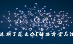 TP钱包过期了怎么办？解决