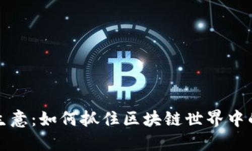 区块链币生意：如何抓住区块链世界中的投资机遇