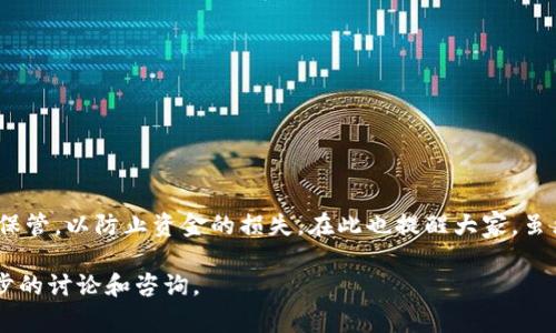 在使用TP钱包（通常指的是支持多链的加密钱包）时，登录密码的设置虽没有统一的标准，但一般来说，用户通常会设置一个6到16位之间的密码。接下来，我将为您详细介绍有关TP钱包密码的一些常见问题和最佳实践。

TP钱包密码的重要性

密码是保护您数字资产的第一道防线。在TP钱包中，密码不仅用于登录钱包，还是您进行交易时所需的重要凭证。由于数字资产的不可逆性，如果密码被泄露，您的资金可能会面临风险，因此设置一个强密码是至关重要的。

TP钱包密码的设置建议

1. **长度**：建议密码长度为8-16位，越长越好。长密码通常更难被猜测或破解。
2. **复杂性**：使用数字、字母（大写和小写）以及特殊符号的组合，以增加密码的复杂性。
3. **唯一性**：避免使用与其他账户相同的密码，以防止在某个服务被泄露时，其他账户也受到影响。

常见的登录密码设置误区

许多用户在设置TP钱包密码时，可能会犯下一些常见的错误，例如选择过于简单的密码，如“123456”或“password”。这些密码极易被破解，极大地增加了资金被盗的风险。

如何保护您的TP钱包密码

保护好钱包密码不仅仅依赖于设置一个复杂的密码，还需要采取其他保护措施：
1. **启用双重身份验证**：如果TP钱包支持双重身份验证，强烈建议启用该功能，进一步提升账户的安全性。
2. **定期更换密码**：为了提高安全性，定期更换密码也是一个不错的选择。
3. **妥善保管恢复助记词**：在设置TP钱包时，会生成一个恢复助记词，确保这些信息保存起来，不要轻易与他人分享。

恢复密码的流程

如果您忘记了TP钱包的登录密码，通常可以通过恢复助记词恢复钱包访问权限。这个过程一般包括：
1. **下载TP钱包应用**：无论是移动端还是桌面版，都需要下载安装官方推荐的TP钱包应用。
2. **选择恢复选项**：在登录界面选择“恢复钱包”，然后输入您的助记词。
3. **设置新密码**：成功恢复后，可以重新设置一个新密码，以确保账户的安全。

总结与反思

总体而言，TP钱包密码的设置和管理在数字资产的安全中有着不可或缺的地位。用户需要谨慎对待密码的选择以及保管，以防止资金的损失。在此也提醒大家，虽然钱包的安全性依赖于密码，但在使用TP钱包的过程中，好习惯的养成，例如定期备份、使用硬件钱包等，也同样重要。

最后，希望每位用户都能具备安全意识，加强对自己的资产保护。如果您还有其他关于TP钱包的问题，欢迎进行进一步的讨论和咨询。