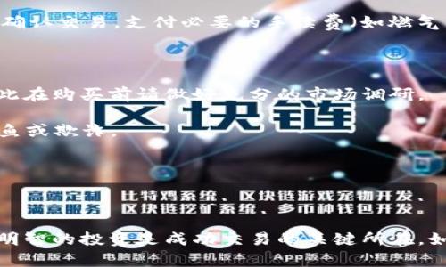 在TP钱包中购买Fire币的具体步骤和相关信息如下：

### 购买Fire币的步骤

#### 1. 创建TP钱包账户
如果您还没有TP钱包账户，首先需要下载TP钱包应用。注册一个新账户并保存好助记词。确保对您的账户和助记词保持安全，避免泄露。

#### 2. 存入资金
在您的TP钱包中，您需要先存入一些加密货币，例如以太坊（ETH）或其它主流币，以便能在去中心化交易所（DEX）上交易Fire币。可以通过交易所将资金转入TP钱包。

#### 3. 连接去中心化交易所
打开TP钱包，选择去中心化交易功能，连接到1inch、Uniswap或其它支持Fire币交易的DEX。根据市场情况选择合适的交易所。

#### 4. 查找Fire币
在连接的DEX上，输入Fire币的合约地址以确保您正在寻找到正确的交易对。同时，注意查找当前的价格和流动性信息，确保能够顺利完成交易。

#### 5. 完成购买
输入您希望购买的Fire币数量，确认交易信息后，点击“交换”或“购买”。此时，系统会提示您确认交易，支付必要的手续费（如燃气费），等待交易确认即可。

### 注意事项

- **价格波动**：火币（Fire）是一种相对较新或小众的代币，其价格可能会有剧烈波动，因此在购买前请做好充分的市场调研。
  
- **安全问题**：确保您使用的是TP钱包的官方应用，避免下载来历不明的版本，以免被钓鱼或欺诈。

- **合约地址**：在购买时，一定要核实Fire币的官方合约地址，避免错买其他代币。

### 小结

总体而言，在TP钱包中购买Fire币的过程并不复杂，但需谨慎对待每一个步骤。确保安全和明智的投资是成功交易的关键所在。如果您对此仍有疑问，建议您查阅更多有关TP钱包和Fire币的资料，或向有经验的朋友咨询。