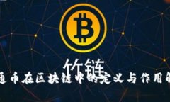 流通币在区块链中的定义