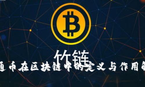 流通币在区块链中的定义与作用解析
