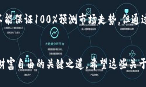 区块链币行情分析：如何查看涨跌K线并掌握交易时机

区块链, K线图, 数字货币, 投资分析, 持币策略/guanjianci

前言：数字货币的魅力与风险
在近年来，数字货币的崛起吸引了无数投资者的目光，特别是在区块链技术的推动下，各类加密货币如雨后春笋般涌现。其中，比特币、以太坊等主流币种的波动性更是让人瞩目。然而，很多新手投资者在面对K线图时，往往感到无从下手。实际上，理解K线图的涨跌趋势，有助于我们更好地把握交易时机，减少投资风险。

K线图的基本构成
K线图，也称蜡烛图，是一种广泛用于技术分析的图表形式。它通过四个数据点——开盘价、收盘价、最高价和最低价，直观地展示了某一时间段内价格的走势。在区块链币的交易中，K线图是分析币种涨跌的核心工具之一。每根K线都代表着一个特定时间段的价格变动，通常是分钟、小时、日或周。

如何解读K线图
初学者在分析K线图时，首先要理解K线的颜色和形状。一般而言，开盘价低于收盘价时，K线为绿色或白色，反之则为红色或黑色。此外，K线的长度代表了价格波动的幅度，K线的影线则显示了最高价和最低价的关系。

例如，一根长绿色K线意味着多头强势，即市场买方占优；而长红色K线则表示空头强势，卖方占优。在进一步分析时，我们还需要关注K线的排列情况。一系列连续的红色K线可能暗示着市场情绪的悲观，而连续的绿色K线则增强市场的乐观情绪。

交易策略与实际案例
了解了K线的基本概念和解读方法后，投资者可以根据这些分析来制定相应的投资策略。比如，有经验的交易者在面对一系列上涨的K线时，可能会选择追入，抓住上涨的红利。然而，投资者也需要警惕市场的反转信号，例如当出现一根长上影线的K线时，市价迅速上涨后又被压下，可能预示着市场将出现调整。

让我分享一个我自身的投资案例。一年前，我在某数字货币的K线图中发现了一系列上涨的K线。由于后期出现了上影线，虽然市场短期依然强势，我决定分批建仓，避免了大幅下跌的损失。最终在市场回调前，我成功平仓，获利不少。这让我再一次认识到K线图的价值，正确的解读能在市场波动中保护自己的资金。

综合指标的应用
除了单纯依赖K线图，结合其他技术指标如MACD、RSI（相对强弱指标）等，可以进一步提高分析的精准度。例如，当K线图显示出上涨的趋势，同时MACD呈现金叉的买入信号时，可以认为此时进入市场的风险相对较小；反之，当两者配合出现卖出信号时，应果断撤出。理论与实践的结合往往能使投资成果最大化。

市场情绪与K线图的关系
K线图不仅仅反映价格的变化，更是市场情绪的真实写照。投资者的心理波动常常影响市场的涨跌。例如，当某个币种被大量媒体报道，其关注度提升，投资者参与热情高涨，K线图便可见一波上涨趋势。而当市场信心不足时，虽然基本面良好，但K线图依旧可能出现回调，这就是心理因素在市场中的体现。

总结：从K线图看未来市场
随着区块链技术的不断发展和普及，了解K线图的基本分析方法，培养良好的交易习惯，已成为每个投资者都不可或缺的技能。虽然K线图并不能保证100%预测市场走势，但通过不断学习和研究，提升自身对市场的敏感度，掌握既有理论和实际经验结合的方法，才能在瞬息万变的市场中把握机会。

关键：“不忘初心”与持续学习
在这个充满魅力的区块链世界中，每个人都可能是潜在的赢家，但切忌因贪婪而迷失方向。始终保持冷静、理性和持续学习的态度，才是实现财富自由的关键之道。希望这些关于K线图的分析能够帮助到需要的人，让我们在数字货币的投资道路上越走越稳，最终实现财富的增长。