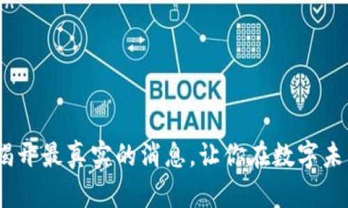 区块链最新动态：揭开最真实的消息，让你在数字未来中立于不败之地