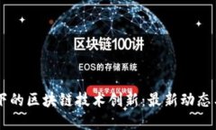 新冠疫情下的区块链技术