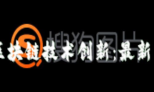 新冠疫情下的区块链技术创新：最新动态与未来展望