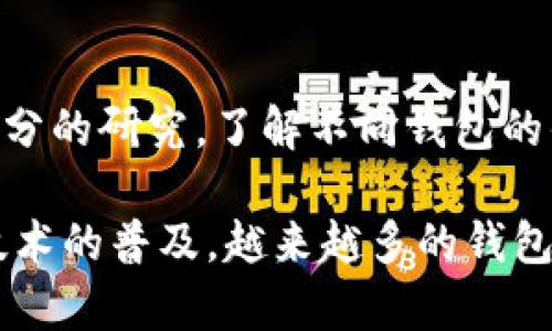 关于“T P钱包”的发币功能，目前市场上并没有广泛的公开信息。T P钱包可能指的是某类特定的钱包应用程序，但具体的发币功能则依赖于其设计与开发者的意图。

在数字货币领域，一些钱包确实具有发币的手段，但通常这些功能主要存在于更为复杂的钱包程序里，例如支持智能合约的平台。当涉及到加密货币时，发币可以通过区块链技术实现，这种技术的核心在于去中心化和安全性。

如果您对特定的钱包和其功能有兴趣，以下是一些与发币相关的主题和概念，可能会帮助您更深入理解：

### 数字钱包的基本概念
数字钱包，通常被称为加密货币钱包，是一种存储、接收和发送数字货币的应用程序或硬件设备。用户可以通过钱包地址与其他用户进行交易。值得注意的是，钱包本身并不储存货币，而是存储与其相关的私钥，这些私钥能够对交易进行签名。

### 发币的流程与技术
发币（即创造新币种）通常涉及到复杂的技术机制。最常见的方式是通过智能合约，这是一种在区块链上自动执行并且是不可篡改的程序。开发者可以通过编写智能合约来定义新币的规则，例如发行总量、交易过程等。

### 发币的法律法规
在不同国家和地区，发币的法律法规差异很大。例如，在一些国家，发币可能被视为证券，相关的发行和交易活动需要遵循严格的监管要求。在这种环境下，发币的程序显得尤为重要，确保遵循当地法律。

### 寻找合适的钱包
如果您对发币功能感兴趣，可以考虑使用一些著名的数字钱包，比如MetaMask、Trust Wallet，或者本地钱包如Ledger。这些钱包通常提供更多的功能，允许用户管理更复杂的加密资产。

### 个人经验与见解
在我使用数字货币钱包的过程中，曾经历过不同的选择和使用场景。我发现，在选择一个钱包的时候，用户友好性和安全性始终是我最看重的两个因素。良好的用户体验使我能够更易上手，而强大的安全防护则保护我的数字资产不受侵害。

### 社区与合作
另一个不容忽视的方面是，许多钱包应用都有自己的社区，通过参与讨论，可以获取最新的功能更新和使用建议。同时，开发者常常会根据用户反馈来改进产品。

### 常见问题解答
用户在使用钱包的过程中常常会遇到一些问题，比如安全性、兼容性、费用等。建议在选择钱包之前，进行充分的研究，了解不同钱包的优劣。同时，不妨参考专业的评测网站与用户的评价。

总之，将发币与钱包结合起来并不是一件简单的事情，需要具备一定的技术知识和法律意识。随着区块链技术的普及，越来越多的钱包应用将会出现，其带来的新功能将不断丰富用户的选择。