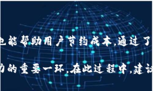   深入了解TP钱包与火币钱包的矿工费解析与比较 / 

 guanjianci TP钱包, 火币钱包, 矿工费, 加密货币, 数字钱包 /guanjianci 

引言：为什么选择合适的钱包尤为重要

在当今数字货币飞速发展的时代，选择一个合适的钱包显得格外重要。其中，TP钱包和火币钱包作为市场中比较受欢迎的两个选择，在使用过程中所涉及的矿工费，常常成为用户在进行交易时的一个核心考虑因素。矿工费用于补偿那些维护区块链网络安全与运行的矿工，合理的矿工费不仅保证了交易的顺利完成，更能节约用户的资金。

TP钱包与火币钱包：简析

TP钱包是一个多功能的数字资产管理工具，支持多种加密货币，同时也有着良好的用户体验和安全性。而火币钱包则是隶属于火币交易所的官方钱包，凭借其强大的交易功能及流动性受到众多用户的欢迎。

两者的核心区别在于功能的侧重。TP钱包更专注于用户自主控制资产的管理，而火币钱包则倾向于与平台的交易功能更加紧密结合。因此，用户在选择使用时，需要根据自身的需求来进行权衡。

矿工费的定义及影响

矿工费是交易确认过程中必须支付给矿工的一种费用，通常与交易的复杂度、网络拥堵程度以及矿工的竞价策略相关。简单来说，矿工费越高，交易被确认的速度往往越快。

在TP钱包和火币钱包中，矿工费的计算方式和支付策略可能有所不同。TP钱包允许用户根据个人需求自定义矿工费，而火币钱包则可能会根据当前网络状况自动设置一个推荐费用。

TP钱包矿工费分析

在TP钱包中，矿工费的设定是相对灵活的。用户可以选择不同的交易速度，从而决定相应的矿工费用。比如，如果用户希望尽快完成一笔交易，可能会需要支付较高的矿工费；反之，如果对于速度没有太大要求，可以设定较低的矿工费用。

举个例子：我曾经在使用TP钱包进行一次小额交易时，选择了较低的矿工费。虽然最终交易完成了，但等待的时间却比预期的要长，因此我意识到在某些情况下，合理的矿工费是交易体验的重要组成部分。

火币钱包矿工费分析

与TP钱包相比，火币钱包由于其与交易所的紧密结合，用户在进行交易时可能并不需要过多关注矿工费的设置。火币钱包会自动为每笔交易建议一个适当的矿工费，这是基于当前的网络状态分析出来的。

这种情况下，用户的优势在于不需要对每次交易的矿工费进行深思熟虑，适合于频繁交易的用户。例如，我的一位朋友每天会进行多笔小额交易，他觉得火币钱包的自动设置帮助他节省了大量的时间，让他可以更加专注于市场动态，而无需担心交易的确认速度。

比较TP钱包与火币钱包的矿工费

尽管TP钱包和火币钱包都涉及到矿工费的问题，但它们在收费模式和用户体验上存在着一些区别。TP钱包更强调用户的自主选择和灵活性，而火币钱包则更适合那些希望简化操作流程的用户。

在具体的费用计算上，TP钱包允许用户自定义，这意味着在能够容忍待确认时间的情况下，可以支付更低的费用。而火币钱包通过平台的优势来快速完成交易，自动推荐的矿工费用也相对较为合理。许多人在使用火币钱包时，对于手续费的敏感度可能会减弱，因为其交易过程相对集中于平台本身，而非“钱包”的使用。

如何合理选择矿工费

用户在选择合适的矿工费时，可以遵循一些基本的原则。首先，用户应当根据自己的交易紧迫程度来确定矿工费的高低；其次，他们需要关注网络的拥堵状态。通常情况下，交易所发布的一些关于当前网络状态的信息，以及类似于区块链浏览器的工具，都能为矿工费的合理设定提供有效的参考。

举个例子，如果网络比较畅通，通常透明的交易费用会相对较低。但在高峰期，用户若不愿意等待，很可能需要选择较高的矿工费来确保交易能够及时被确认。

TP钱包与火币钱包的用户体验

在使用体验方面，TP钱包的界面设计相对友好，非常注重用户的操作习惯。操作简便，为用户提供了多样的选择，但也意味着用户需要为自己的选择负责，合理把握矿工费的设置。而火币钱包则因其与火币交易所的深度集成，使得在交易和资金管理方面表现出色，用户在此环境下享受到了流畅的交易体验。

总结：选择合适的数字钱包和矿工费

总的来看，TP钱包与火币钱包各有优劣，用户在选择时应结合自己的交易习惯、资金管理需求及对速度的要求权衡。合理的矿工费设置，在提高交易效率的同时，也能帮助用户节约成本。通过了解不同钱包的特点和使用场景，不妨进一步您的加密货币交易体验。无论是追求灵活性，还是简化流程，选择最适合自己的钱包，才是数字资产管理的最终目的。 

未来，随着区块链技术的持续发展，钱包功能将更加多样化，用户的选择也会愈加丰富。关注矿工费问题，不仅关乎每一笔交易成本，更是提升您数字资产管理能力的重要一环。在此过程中，建议用户保持对市场动态的敏感，与时俱进，及时调整自己的策略，以应对不断变化的市场环境。