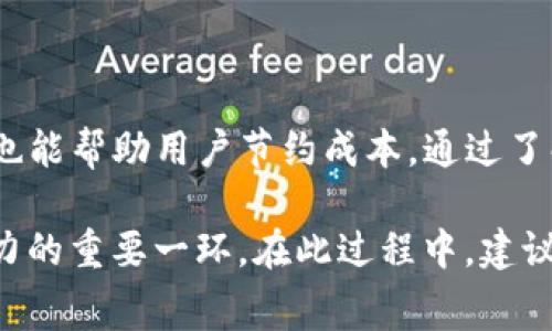   深入了解TP钱包与火币钱包的矿工费解析与比较 / 

 guanjianci TP钱包, 火币钱包, 矿工费, 加密货币, 数字钱包 /guanjianci 

引言：为什么选择合适的钱包尤为重要

在当今数字货币飞速发展的时代，选择一个合适的钱包显得格外重要。其中，TP钱包和火币钱包作为市场中比较受欢迎的两个选择，在使用过程中所涉及的矿工费，常常成为用户在进行交易时的一个核心考虑因素。矿工费用于补偿那些维护区块链网络安全与运行的矿工，合理的矿工费不仅保证了交易的顺利完成，更能节约用户的资金。

TP钱包与火币钱包：简析

TP钱包是一个多功能的数字资产管理工具，支持多种加密货币，同时也有着良好的用户体验和安全性。而火币钱包则是隶属于火币交易所的官方钱包，凭借其强大的交易功能及流动性受到众多用户的欢迎。

两者的核心区别在于功能的侧重。TP钱包更专注于用户自主控制资产的管理，而火币钱包则倾向于与平台的交易功能更加紧密结合。因此，用户在选择使用时，需要根据自身的需求来进行权衡。

矿工费的定义及影响

矿工费是交易确认过程中必须支付给矿工的一种费用，通常与交易的复杂度、网络拥堵程度以及矿工的竞价策略相关。简单来说，矿工费越高，交易被确认的速度往往越快。

在TP钱包和火币钱包中，矿工费的计算方式和支付策略可能有所不同。TP钱包允许用户根据个人需求自定义矿工费，而火币钱包则可能会根据当前网络状况自动设置一个推荐费用。

TP钱包矿工费分析

在TP钱包中，矿工费的设定是相对灵活的。用户可以选择不同的交易速度，从而决定相应的矿工费用。比如，如果用户希望尽快完成一笔交易，可能会需要支付较高的矿工费；反之，如果对于速度没有太大要求，可以设定较低的矿工费用。

举个例子：我曾经在使用TP钱包进行一次小额交易时，选择了较低的矿工费。虽然最终交易完成了，但等待的时间却比预期的要长，因此我意识到在某些情况下，合理的矿工费是交易体验的重要组成部分。

火币钱包矿工费分析

与TP钱包相比，火币钱包由于其与交易所的紧密结合，用户在进行交易时可能并不需要过多关注矿工费的设置。火币钱包会自动为每笔交易建议一个适当的矿工费，这是基于当前的网络状态分析出来的。

这种情况下，用户的优势在于不需要对每次交易的矿工费进行深思熟虑，适合于频繁交易的用户。例如，我的一位朋友每天会进行多笔小额交易，他觉得火币钱包的自动设置帮助他节省了大量的时间，让他可以更加专注于市场动态，而无需担心交易的确认速度。

比较TP钱包与火币钱包的矿工费

尽管TP钱包和火币钱包都涉及到矿工费的问题，但它们在收费模式和用户体验上存在着一些区别。TP钱包更强调用户的自主选择和灵活性，而火币钱包则更适合那些希望简化操作流程的用户。

在具体的费用计算上，TP钱包允许用户自定义，这意味着在能够容忍待确认时间的情况下，可以支付更低的费用。而火币钱包通过平台的优势来快速完成交易，自动推荐的矿工费用也相对较为合理。许多人在使用火币钱包时，对于手续费的敏感度可能会减弱，因为其交易过程相对集中于平台本身，而非“钱包”的使用。

如何合理选择矿工费

用户在选择合适的矿工费时，可以遵循一些基本的原则。首先，用户应当根据自己的交易紧迫程度来确定矿工费的高低；其次，他们需要关注网络的拥堵状态。通常情况下，交易所发布的一些关于当前网络状态的信息，以及类似于区块链浏览器的工具，都能为矿工费的合理设定提供有效的参考。

举个例子，如果网络比较畅通，通常透明的交易费用会相对较低。但在高峰期，用户若不愿意等待，很可能需要选择较高的矿工费来确保交易能够及时被确认。

TP钱包与火币钱包的用户体验

在使用体验方面，TP钱包的界面设计相对友好，非常注重用户的操作习惯。操作简便，为用户提供了多样的选择，但也意味着用户需要为自己的选择负责，合理把握矿工费的设置。而火币钱包则因其与火币交易所的深度集成，使得在交易和资金管理方面表现出色，用户在此环境下享受到了流畅的交易体验。

总结：选择合适的数字钱包和矿工费

总的来看，TP钱包与火币钱包各有优劣，用户在选择时应结合自己的交易习惯、资金管理需求及对速度的要求权衡。合理的矿工费设置，在提高交易效率的同时，也能帮助用户节约成本。通过了解不同钱包的特点和使用场景，不妨进一步您的加密货币交易体验。无论是追求灵活性，还是简化流程，选择最适合自己的钱包，才是数字资产管理的最终目的。 

未来，随着区块链技术的持续发展，钱包功能将更加多样化，用户的选择也会愈加丰富。关注矿工费问题，不仅关乎每一笔交易成本，更是提升您数字资产管理能力的重要一环。在此过程中，建议用户保持对市场动态的敏感，与时俱进，及时调整自己的策略，以应对不断变化的市场环境。