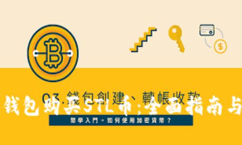 如何在TP钱包购买STL币：全面指南与实用技巧