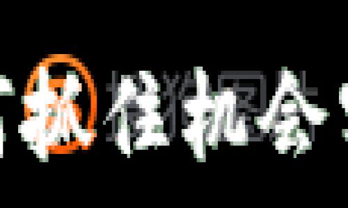   
tP钱包价格骤降，如何抓住机会实现投资收益最大化？