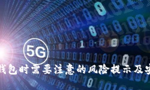 下载TP钱包时需要注意的风险提示及安全措施